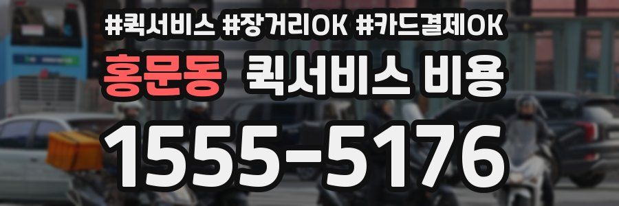 홍문동 퀵서비스 비용
