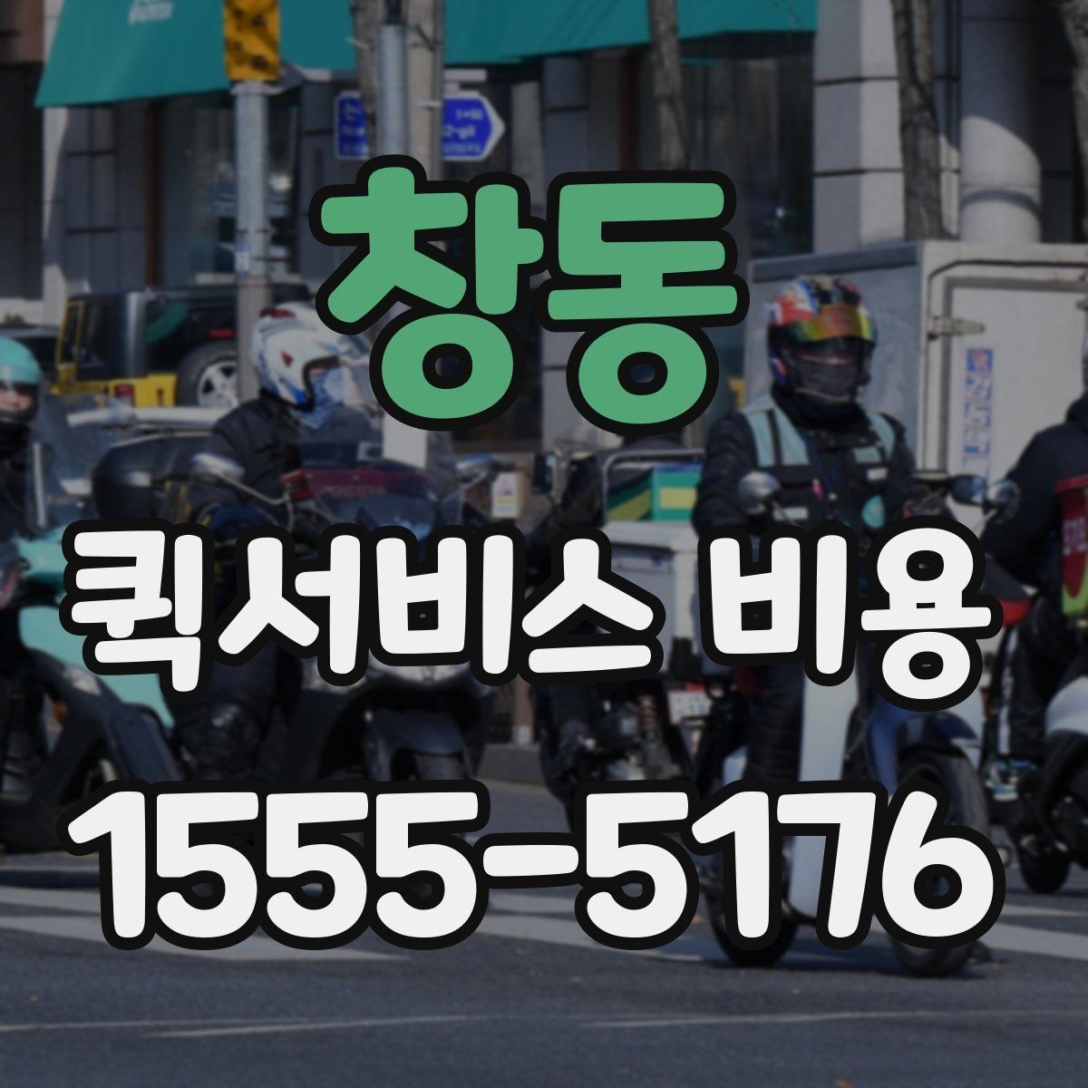 창동 퀵서비스 비용 산출 시 자주 발생하는 오해
