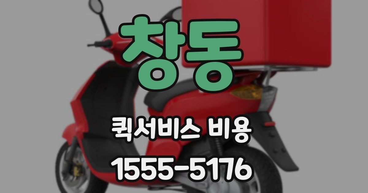 창동 퀵서비스 비용