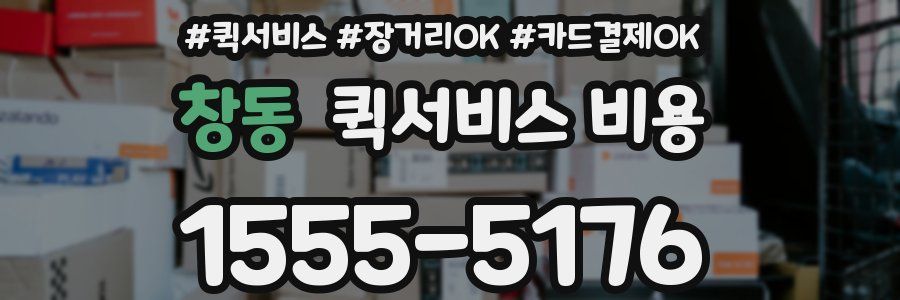 창동 퀵서비스 비용
