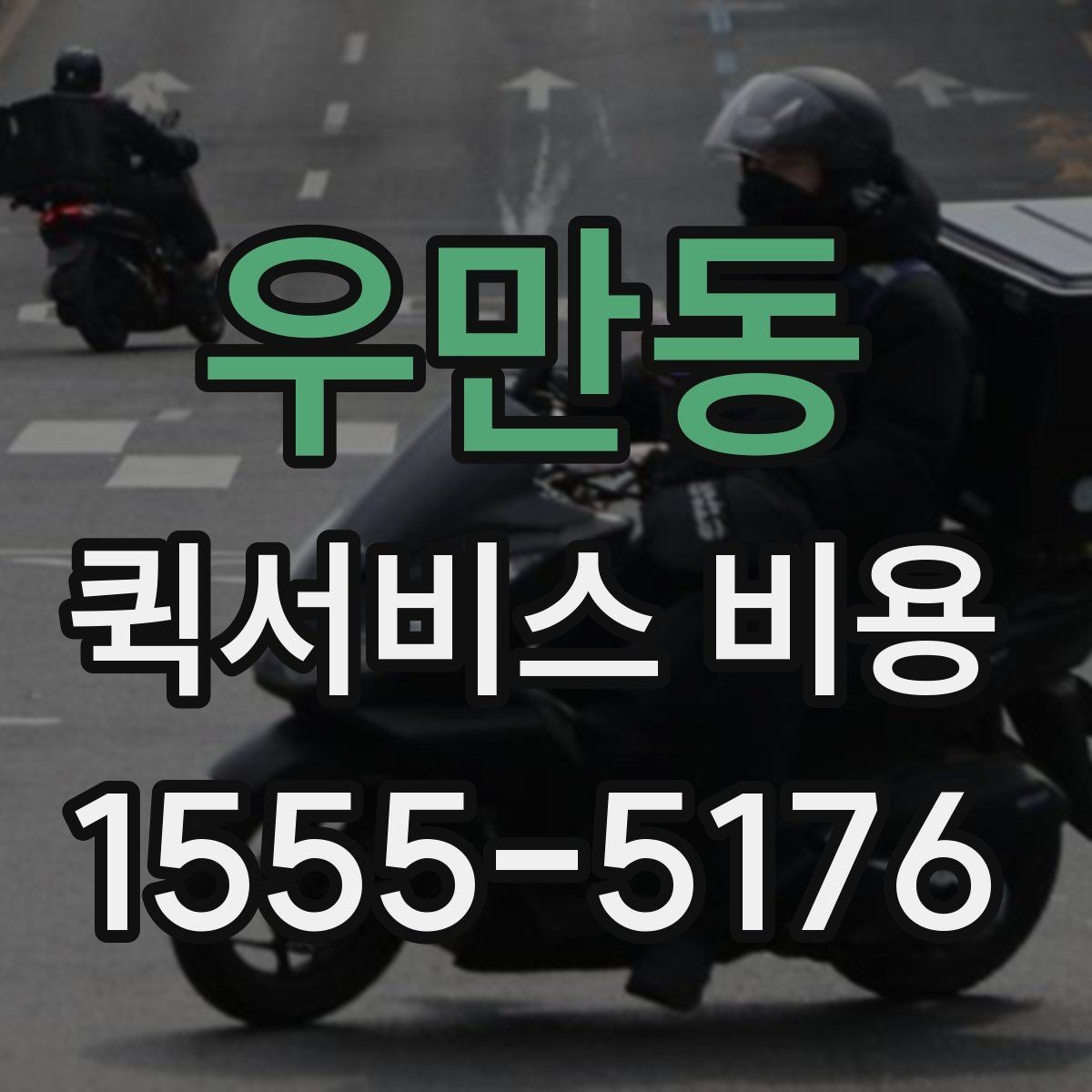 우만동 퀵서비스 비용 계산을 위해 준비하면 좋은 정보