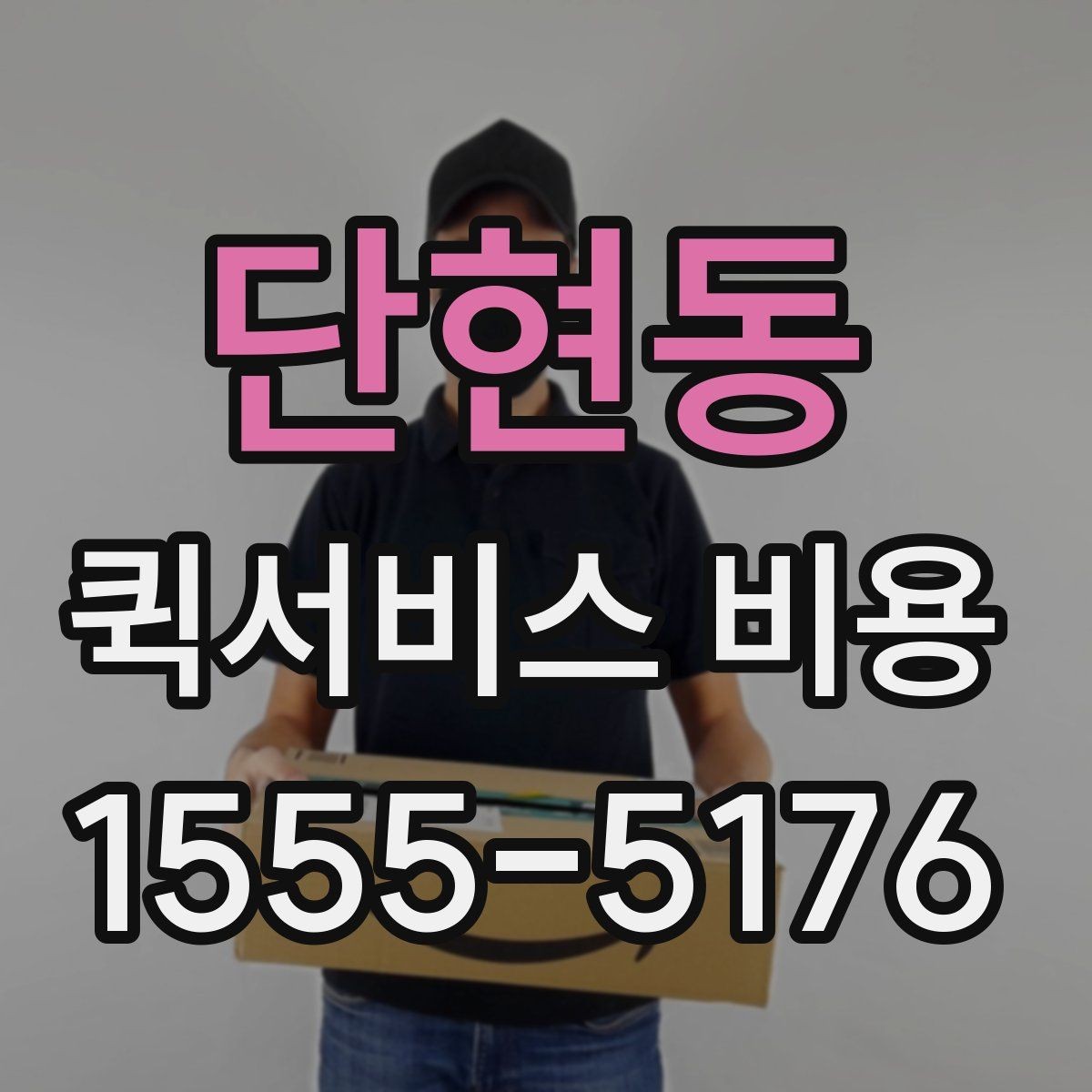 단현동 퀵서비스 비용 비교 시 꼭 확인할 서비스 조건