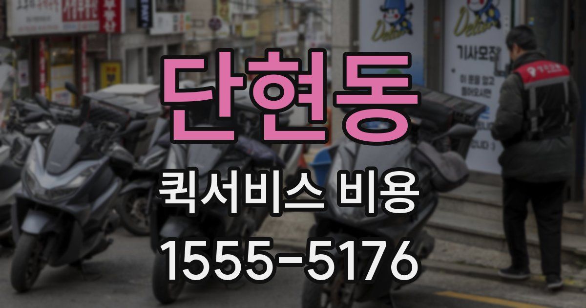 단현동 퀵서비스 비용