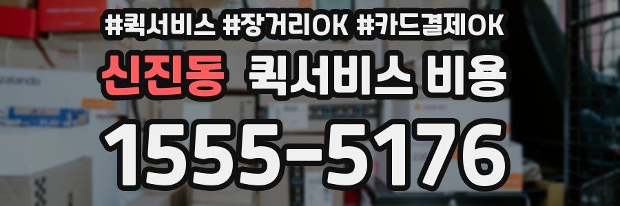 신진동 퀵서비스 비용