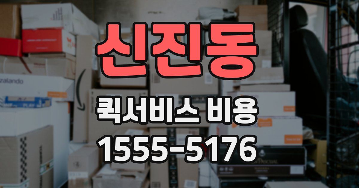 신진동 퀵서비스 비용