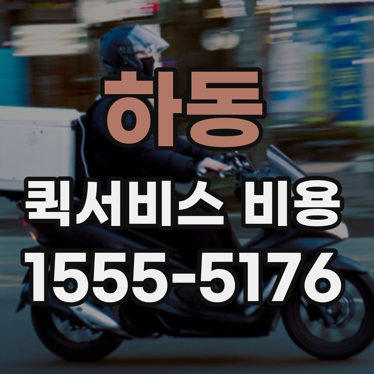 하동 퀵서비스 비용 확인 후 선택할 때 보는 점