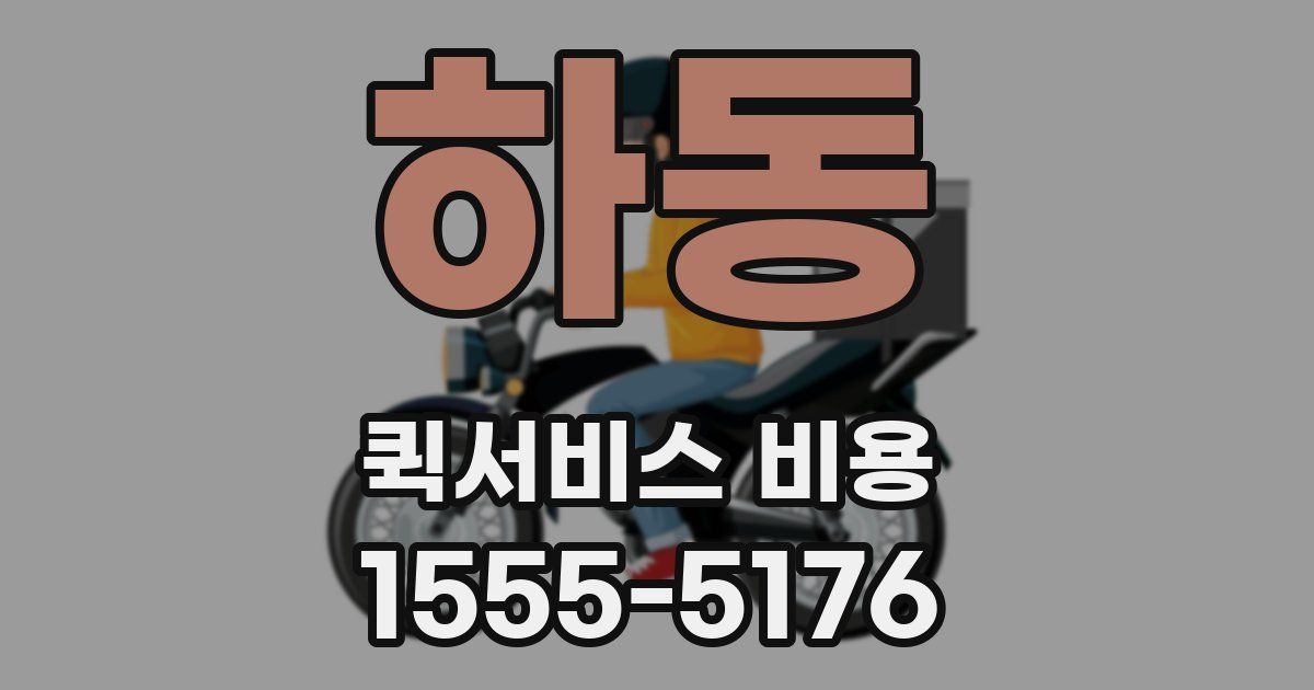 하동 퀵서비스 비용