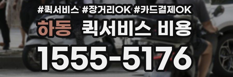하동 퀵서비스 비용
