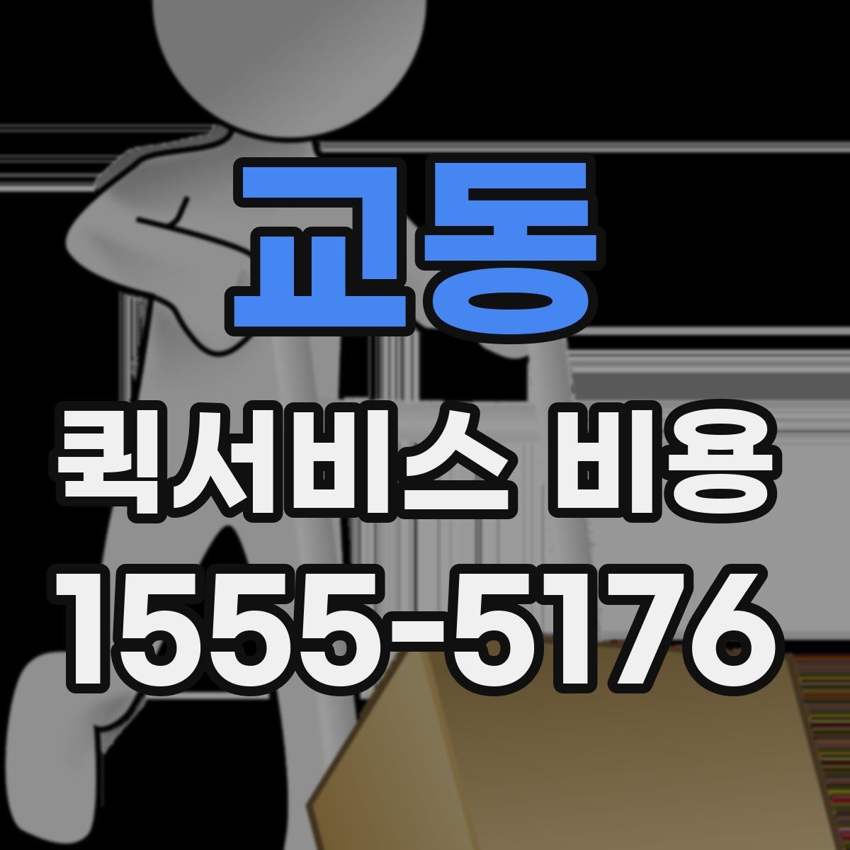교동 퀵서비스 비용 상담 전 질문해야 할 내용