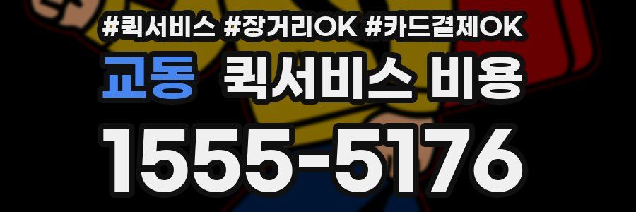 교동 퀵서비스 비용