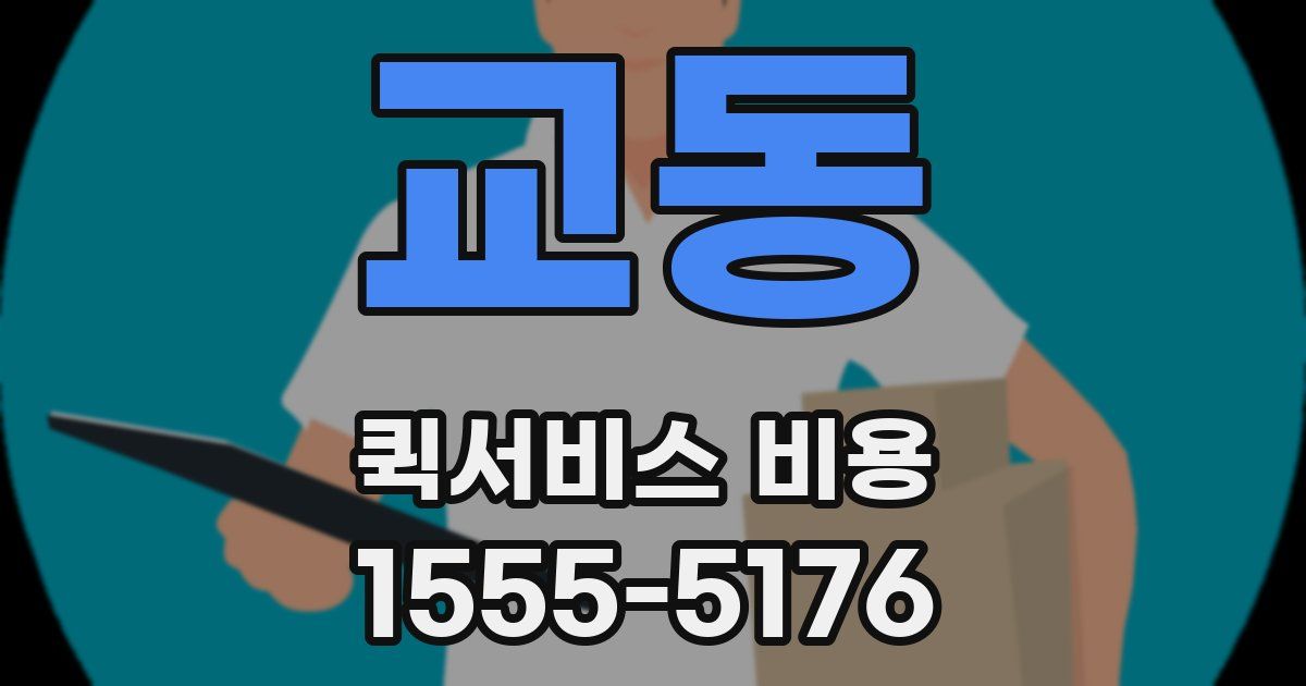 교동 퀵서비스 비용