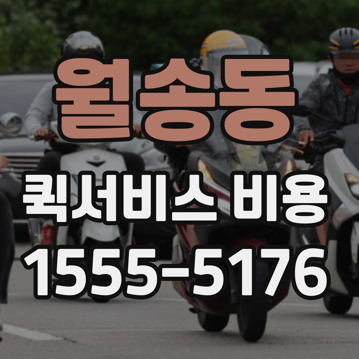 월송동 퀵서비스 비용 산정에 영향을 주는 현장 변수