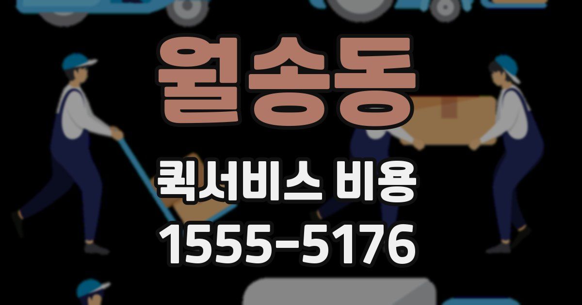 월송동 퀵서비스 비용