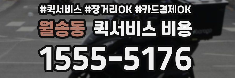 월송동 퀵서비스 비용