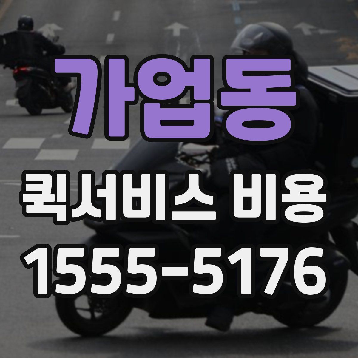 가업동 퀵서비스 비용 비교보다 먼저 볼 서비스 품질