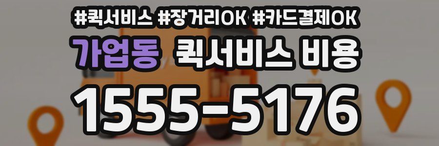 가업동 퀵서비스 비용