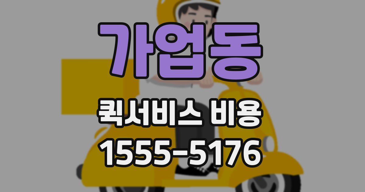 가업동 퀵서비스 비용