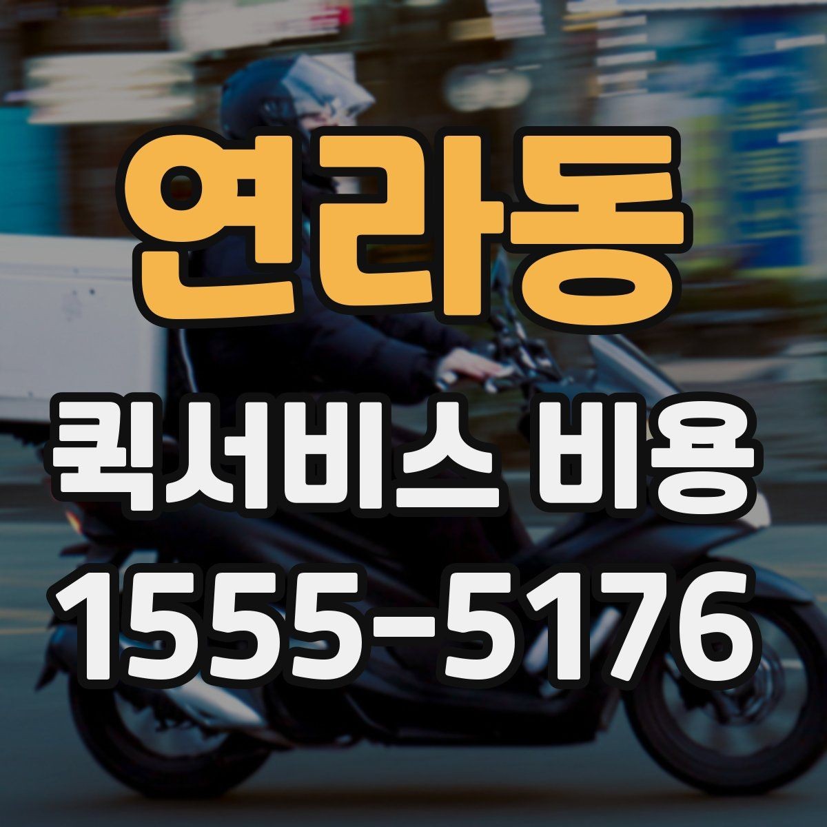 연라동 퀵서비스 비용 확인에 필요한 준비 정보