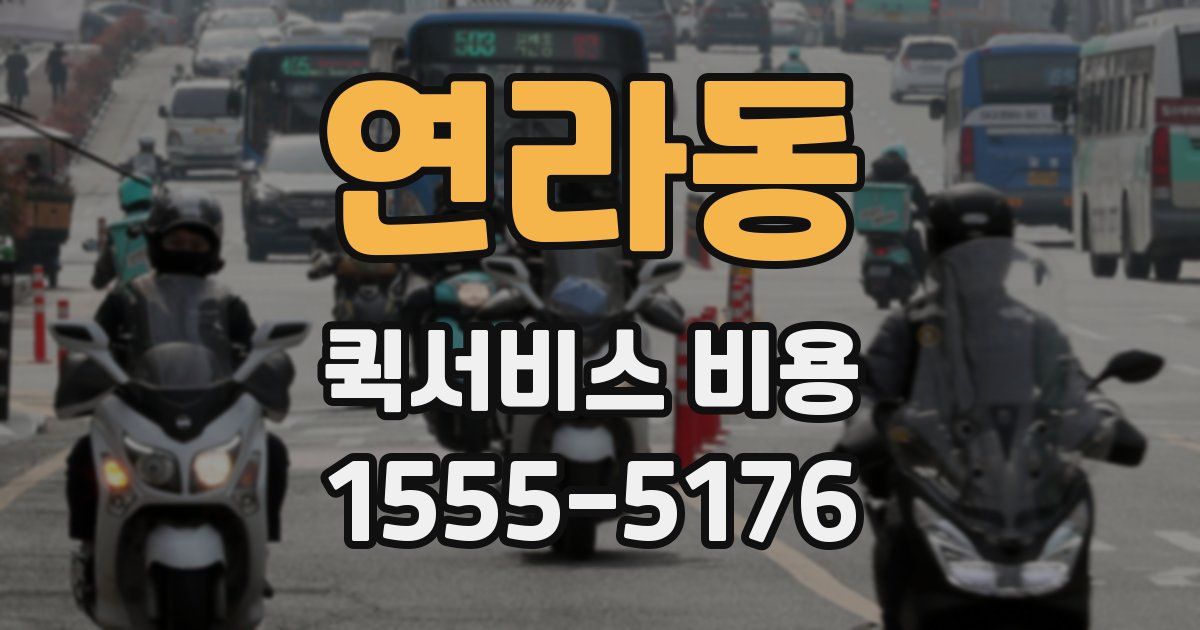 연라동 퀵서비스 비용