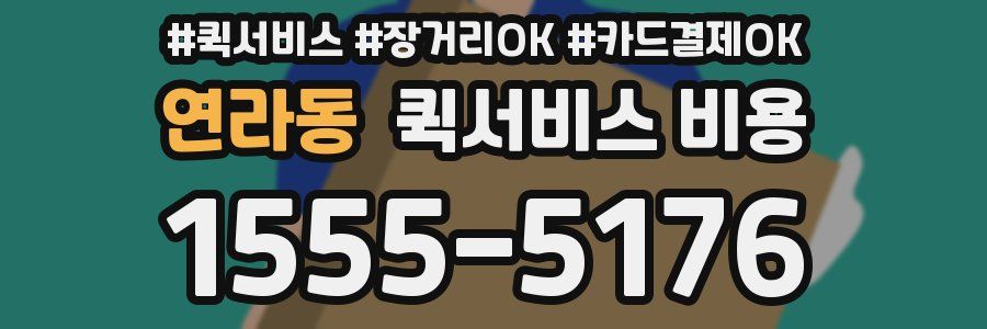 연라동 퀵서비스 비용