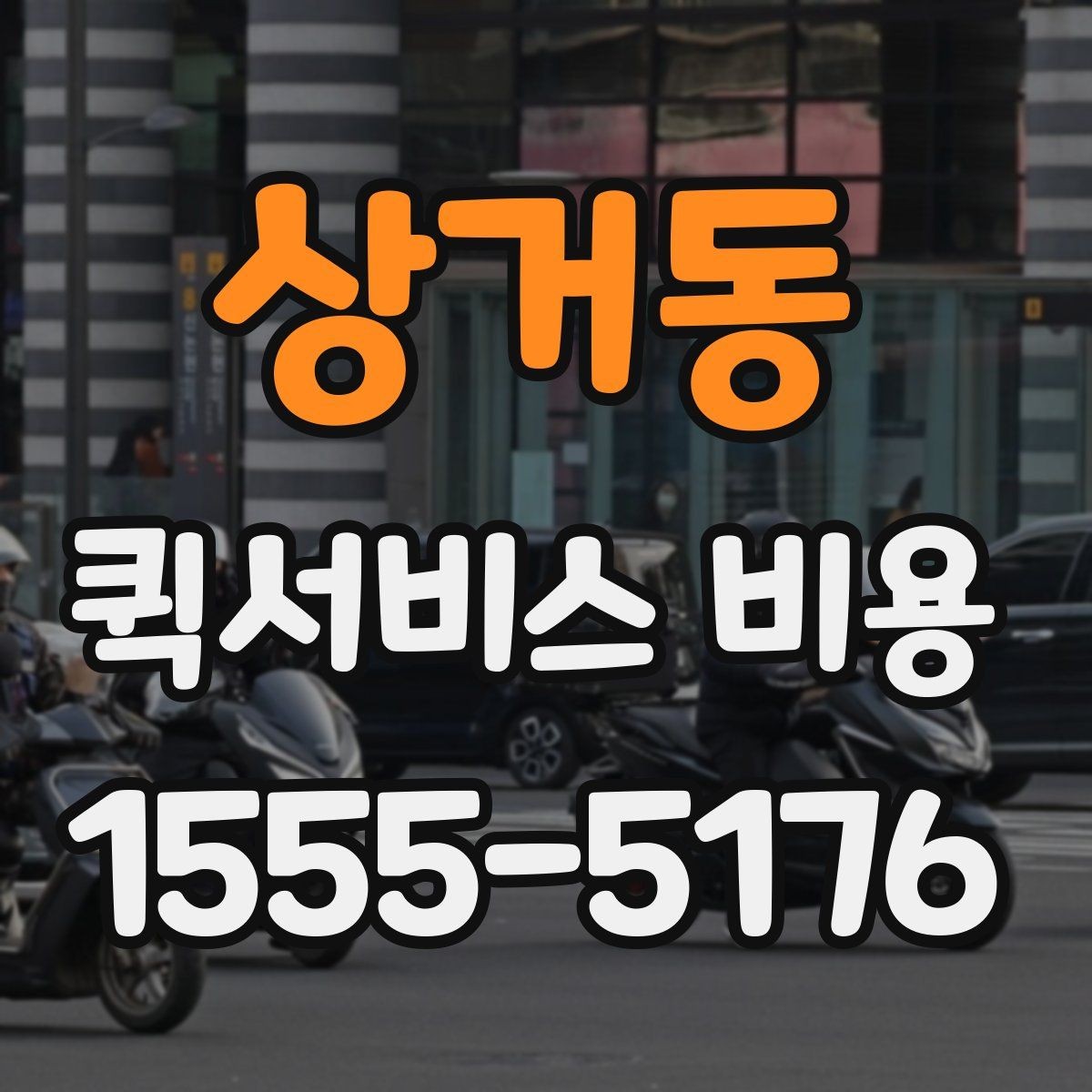 상거동 퀵서비스 비용 비교 전 사전 확인 사항들