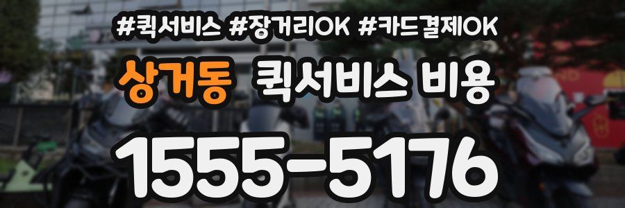 상거동 퀵서비스 비용