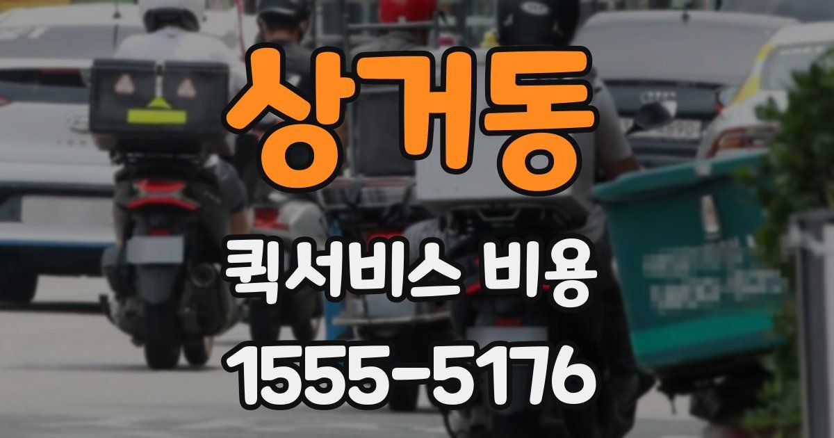 상거동 퀵서비스 비용