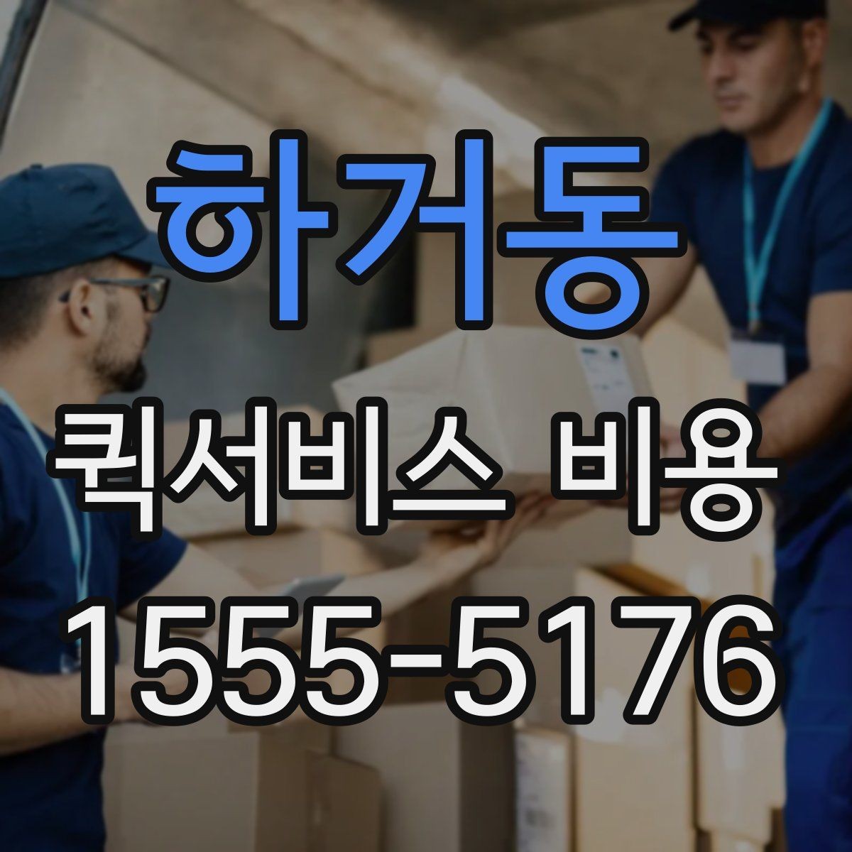 하거동 퀵서비스 비용 비교 시 주의해야 할 기준