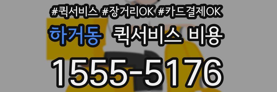 하거동 퀵서비스 비용
