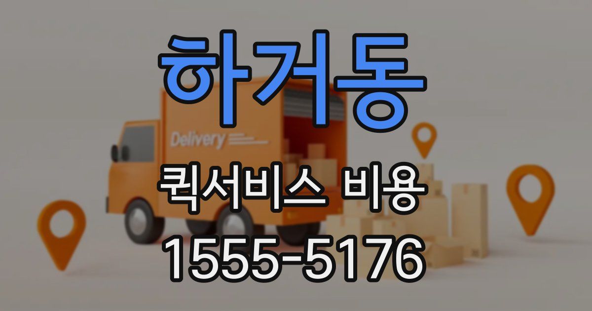 하거동 퀵서비스 비용