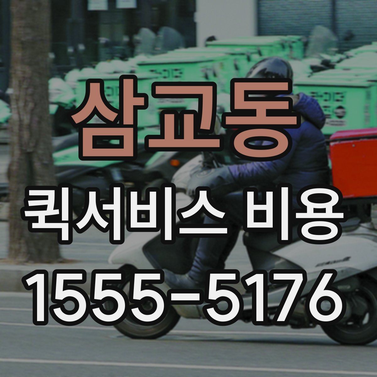삼교동 퀵서비스 비용 문의 시 꼭 확인할 추가요금
