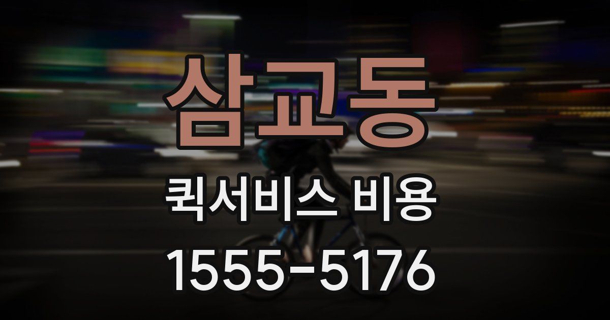 삼교동 퀵서비스 비용