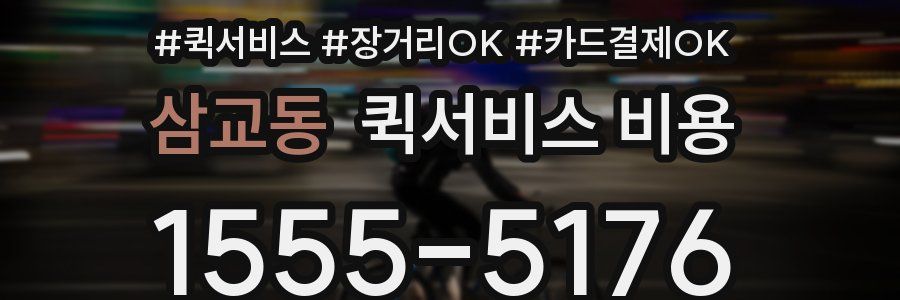 삼교동 퀵서비스 비용