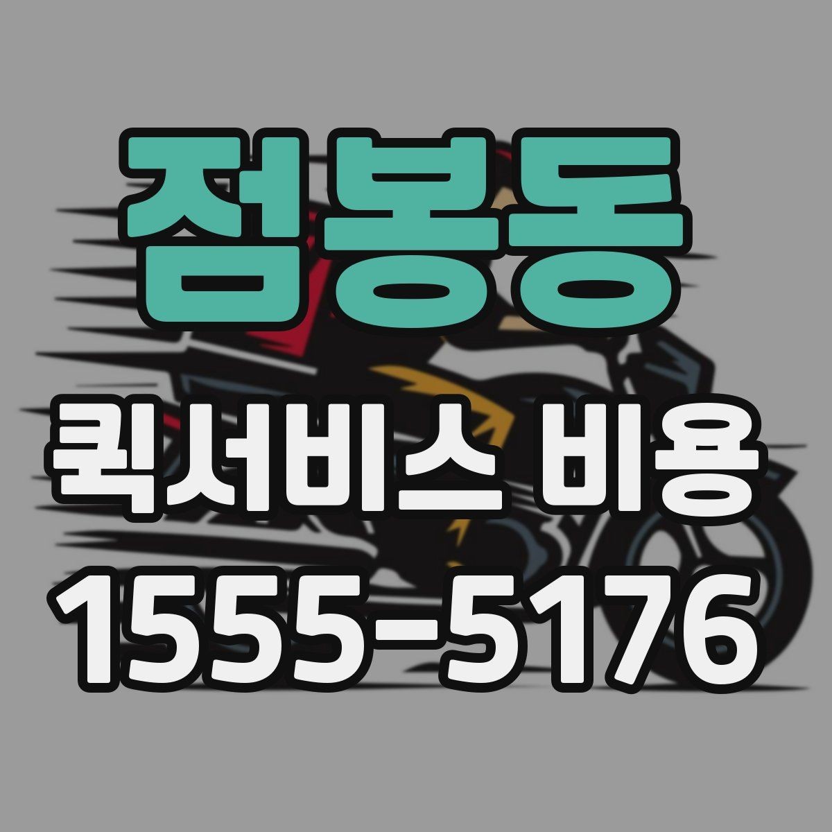 점봉동 퀵서비스 비용 확인에 도움이 되는 기본 지식