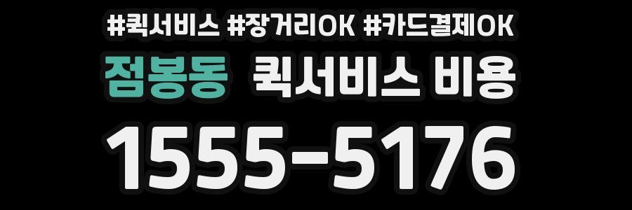 점봉동 퀵서비스 비용