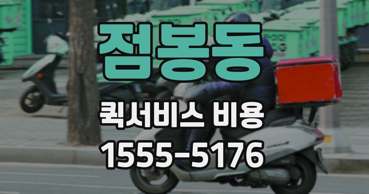 점봉동 퀵서비스 비용