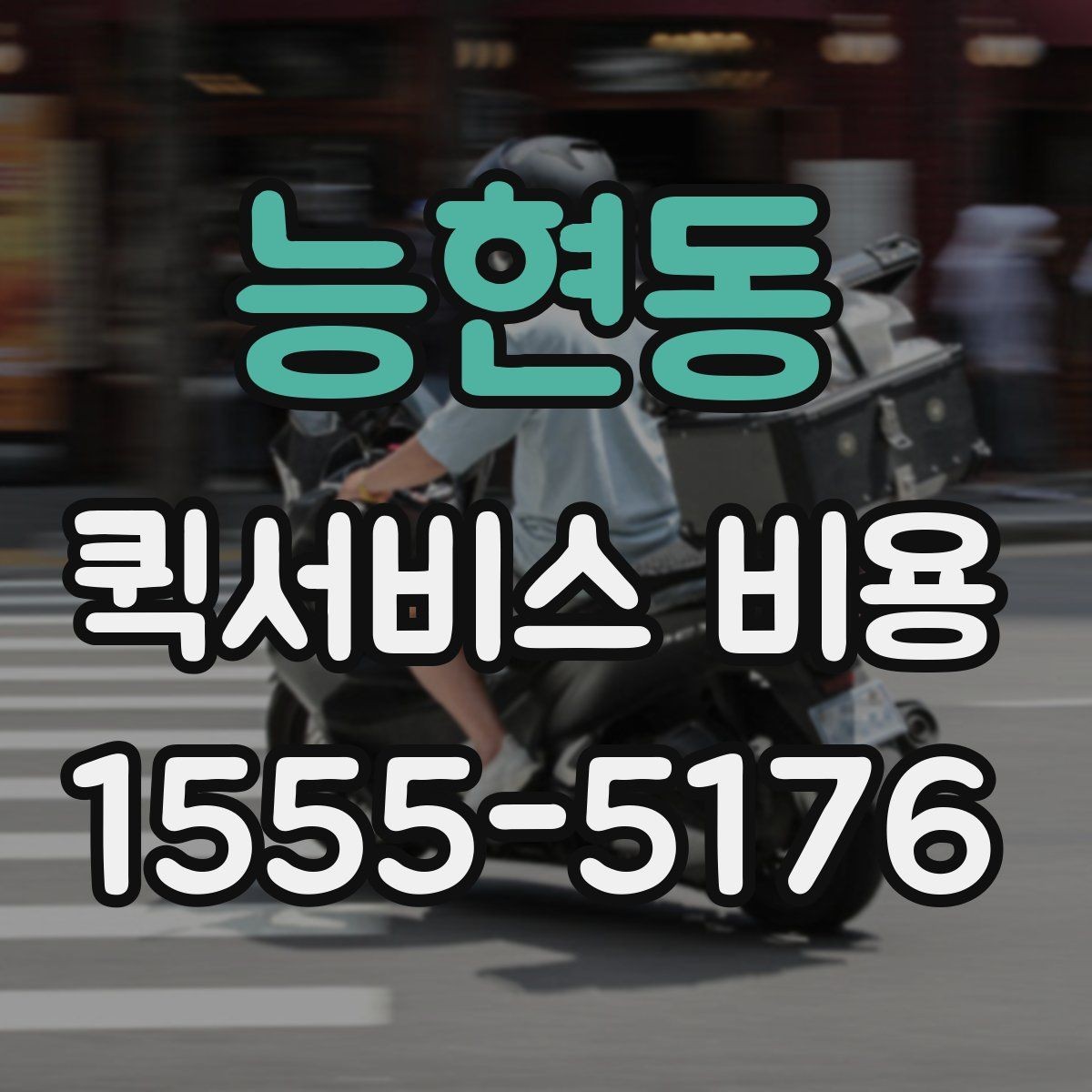 능현동 퀵서비스 비용 문의를 효율적으로 하는 방법