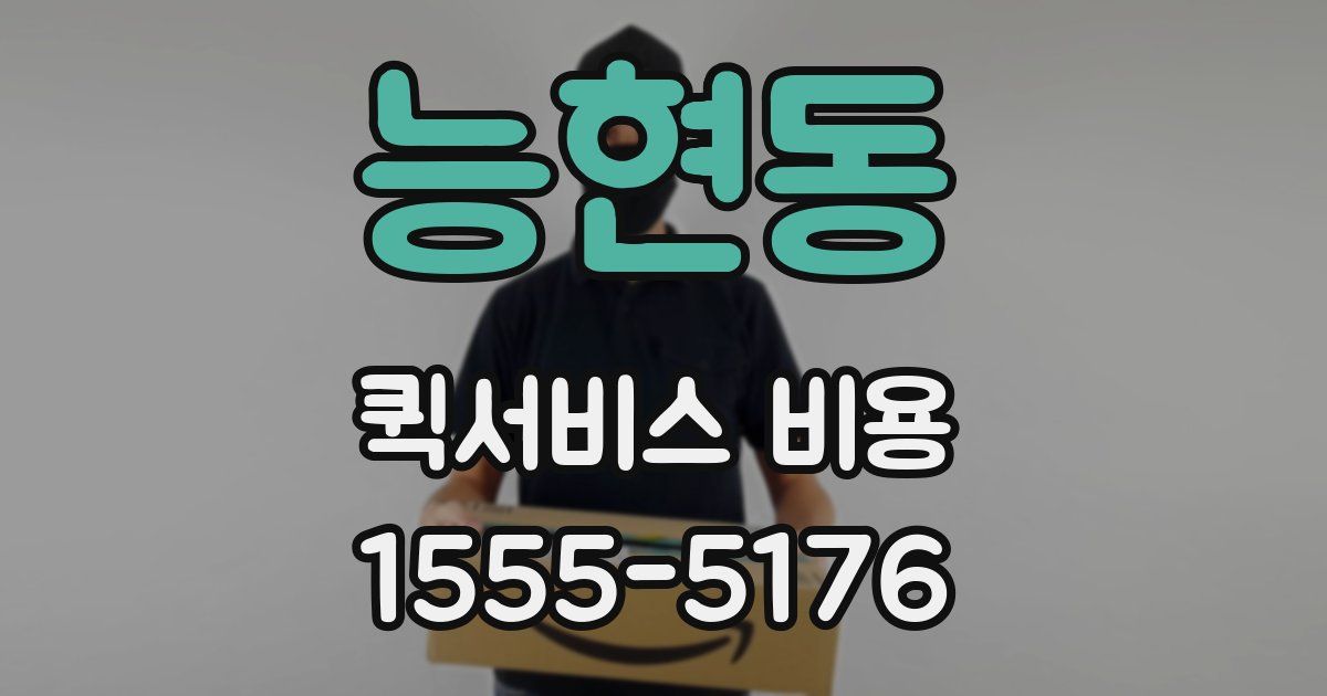 능현동 퀵서비스 비용