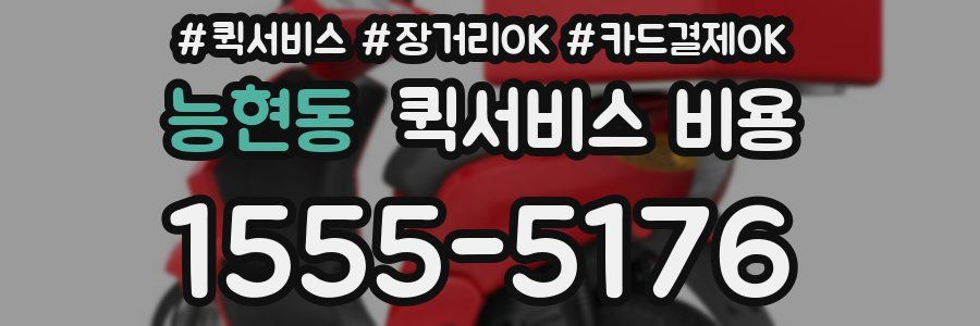 능현동 퀵서비스 비용