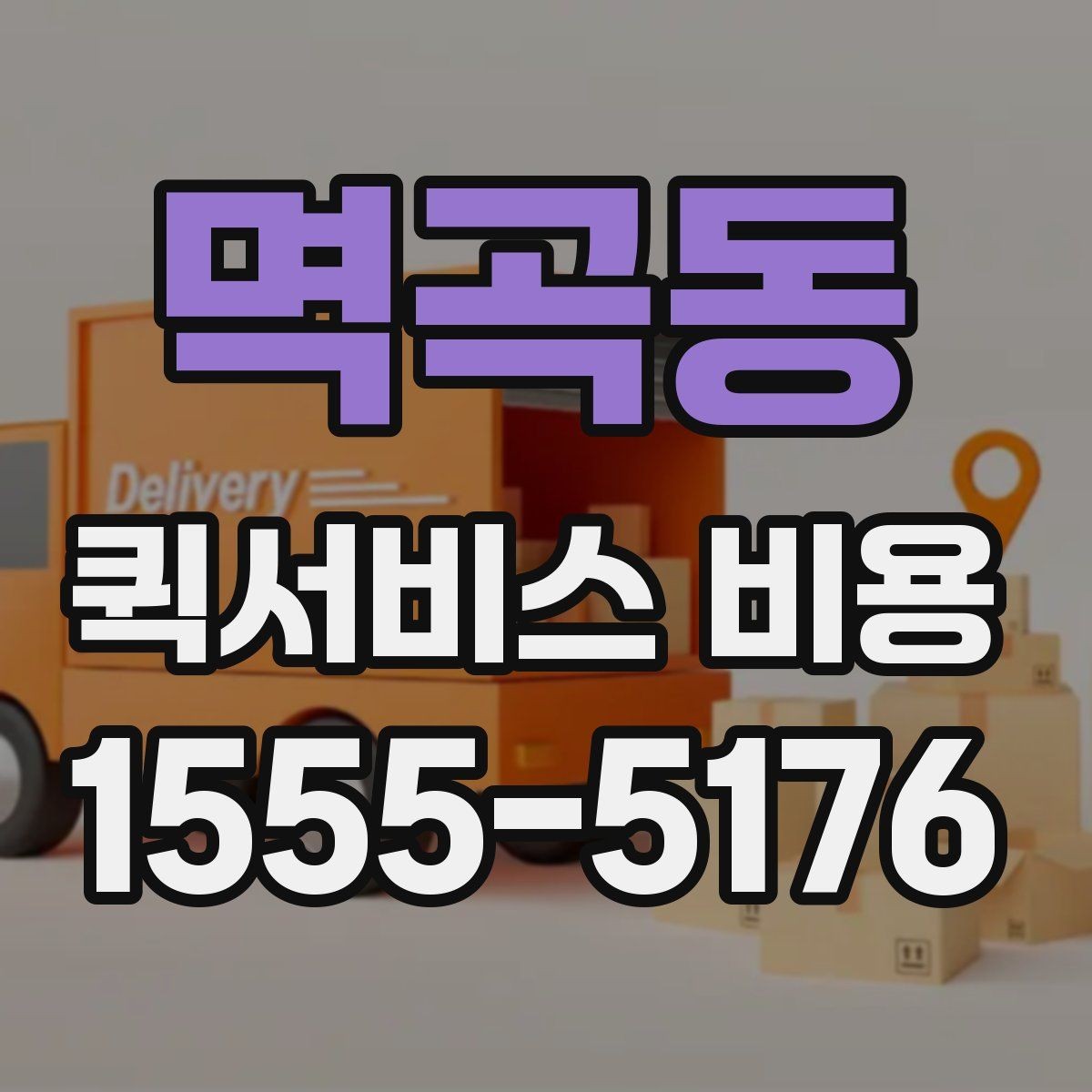 멱곡동 퀵서비스 비용 선택 전에 따져볼 우선순위