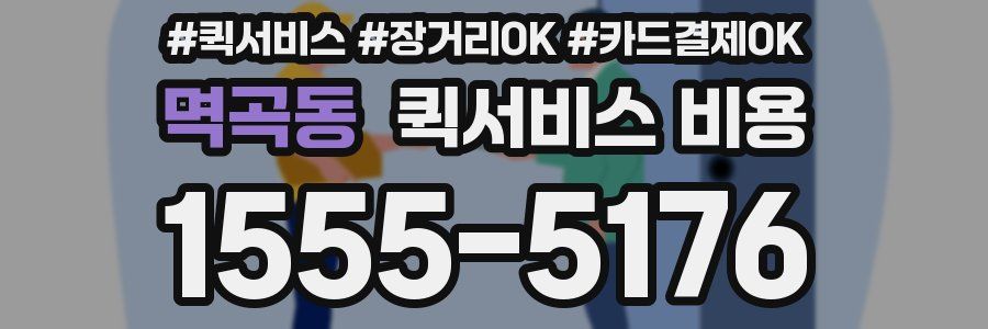 멱곡동 퀵서비스 비용