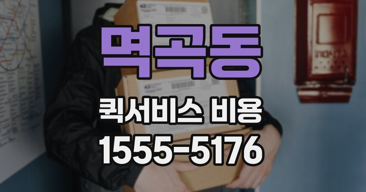 멱곡동 퀵서비스 비용