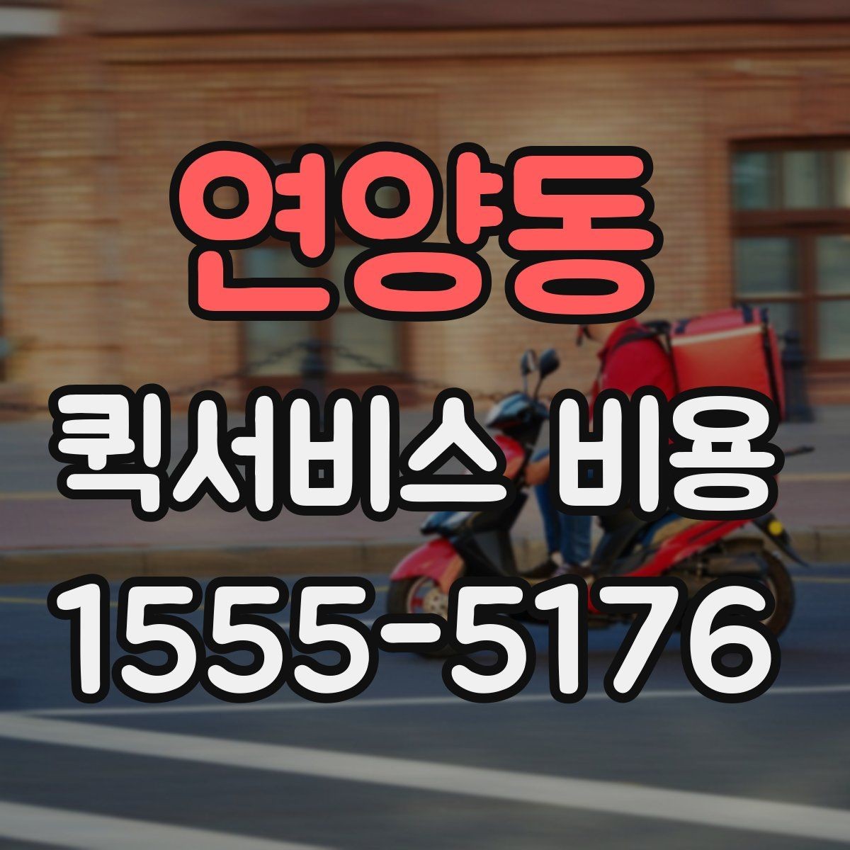 연양동 퀵서비스 비용 확인 시 추가 요금 여부 체크