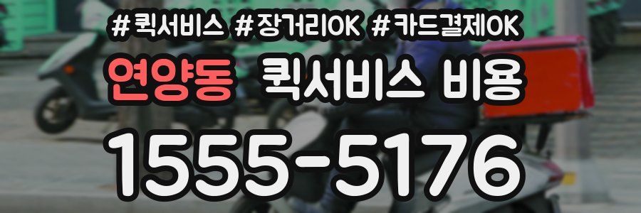 연양동 퀵서비스 비용