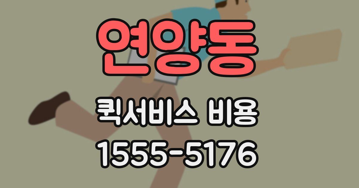 연양동 퀵서비스 비용