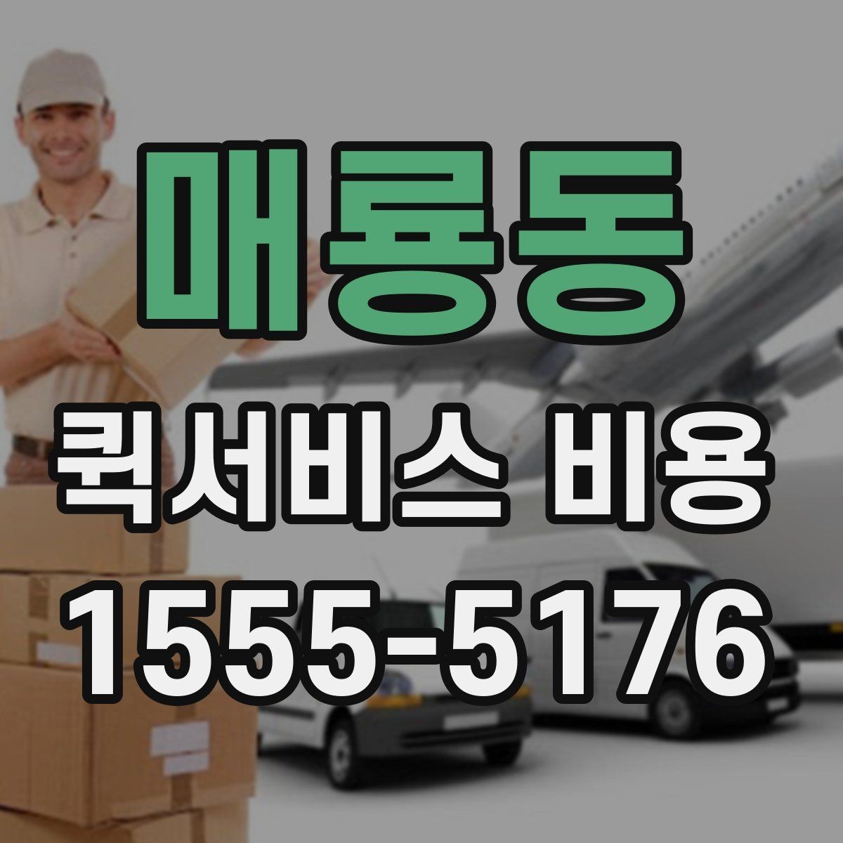 매룡동 퀵서비스 비용 확인 후 선택을 쉽게 하는 기준