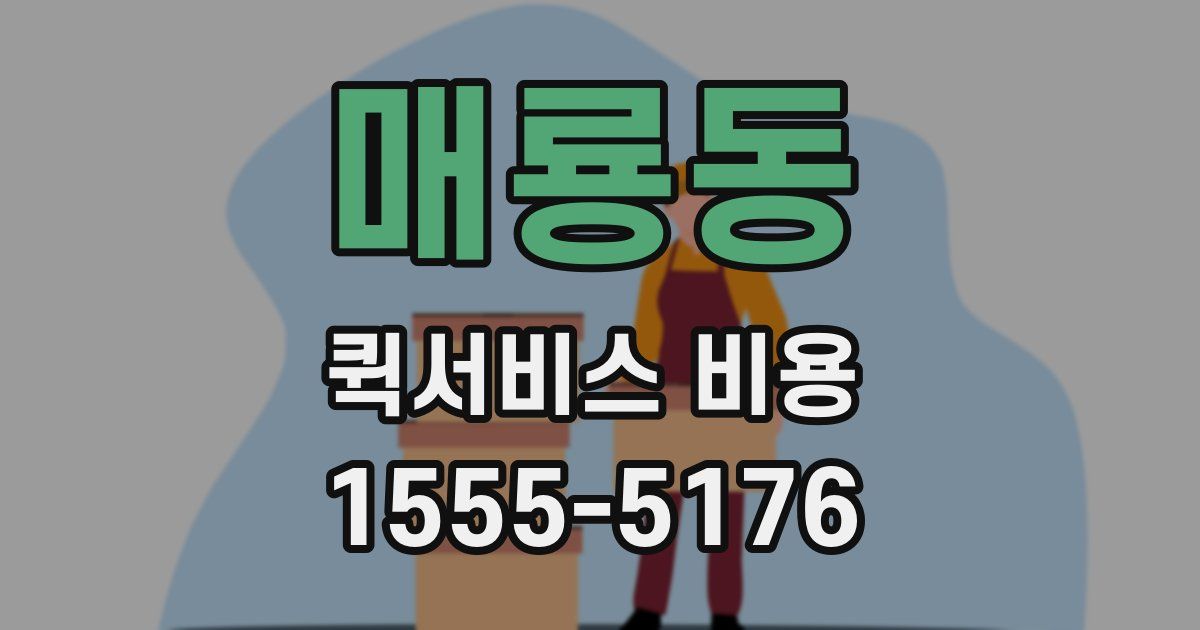 매룡동 퀵서비스 비용