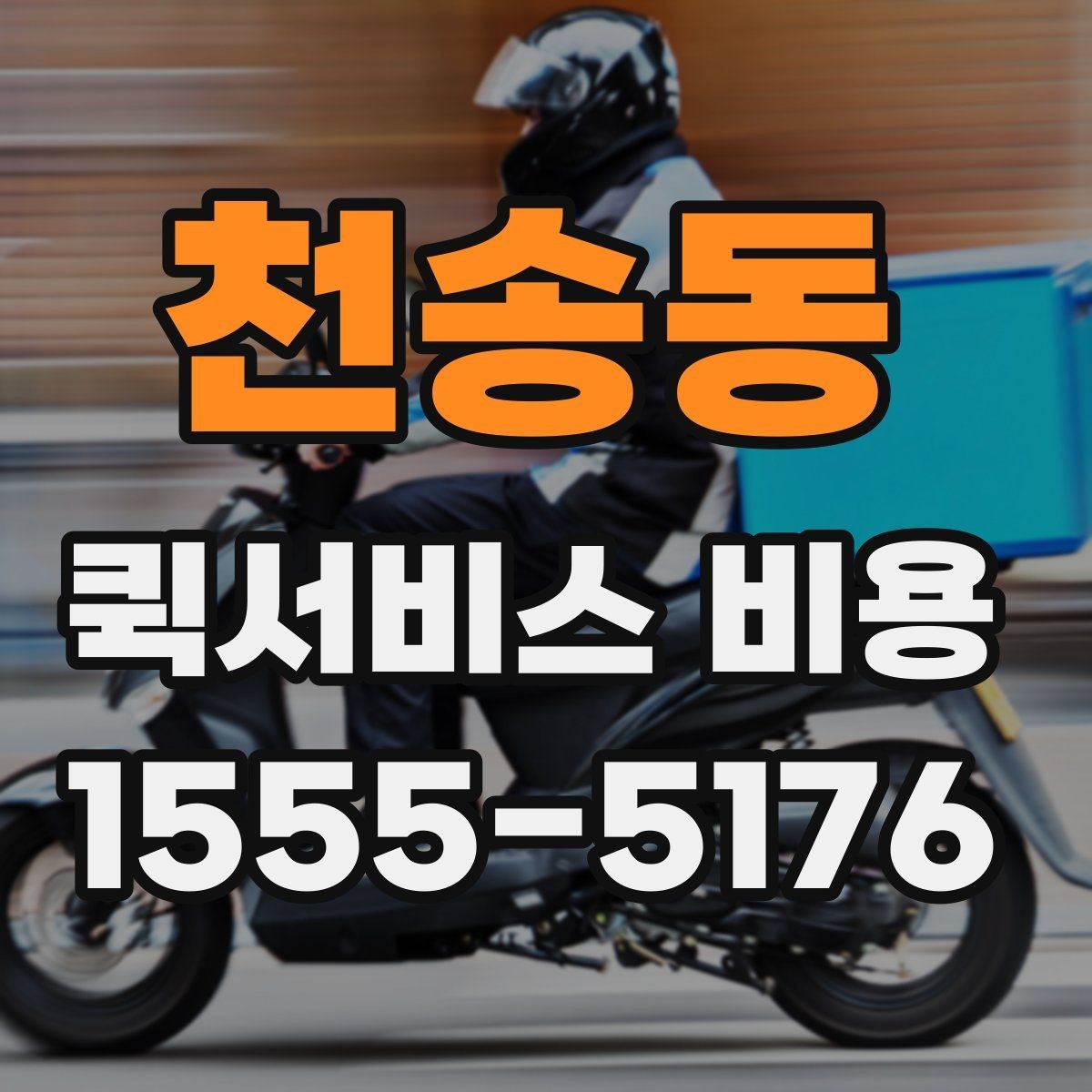 천송동 퀵서비스 비용 문의 전에 확인하면 좋은 서비스 범위