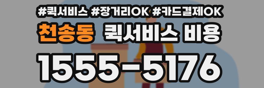 천송동 퀵서비스 비용