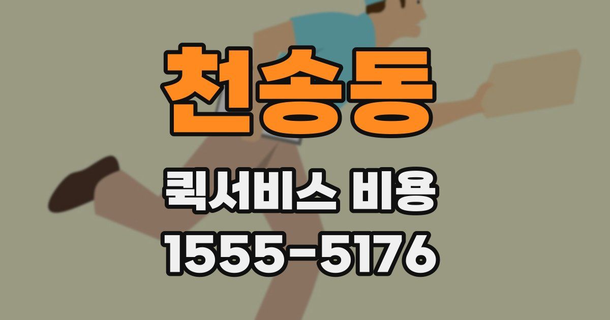 천송동 퀵서비스 비용